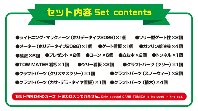 カーズ トミカ アドベントカレンダー２０２６