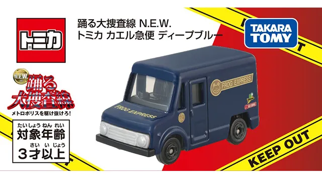 踊る大捜査線 N.E.W. トミカ カエル急便 ディープブルー