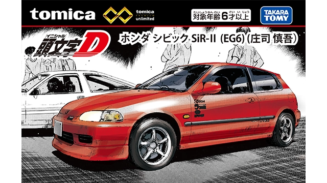 トミカプレミアムｕｎｌｉｍｉｔｅｄ 頭文字D ホンダ シビック SiR-II（EG6）（庄司 慎吾）