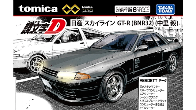 トミカプレミアムｕｎｌｉｍｉｔｅｄ 頭文字D 日産 スカイライン GT-R（BNR32）（中里 毅）