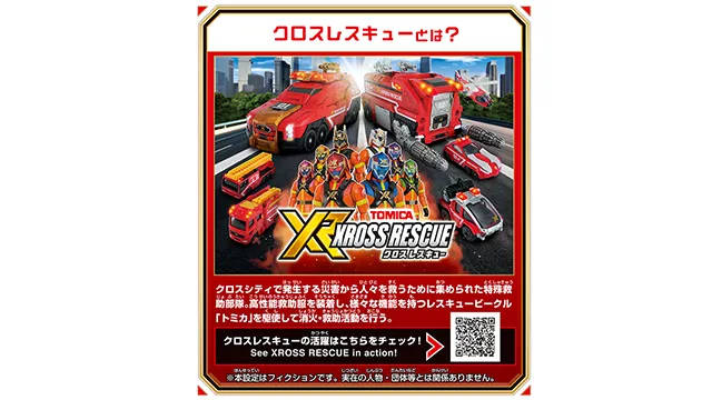 トミカ クロスレスキュー クロスホバー