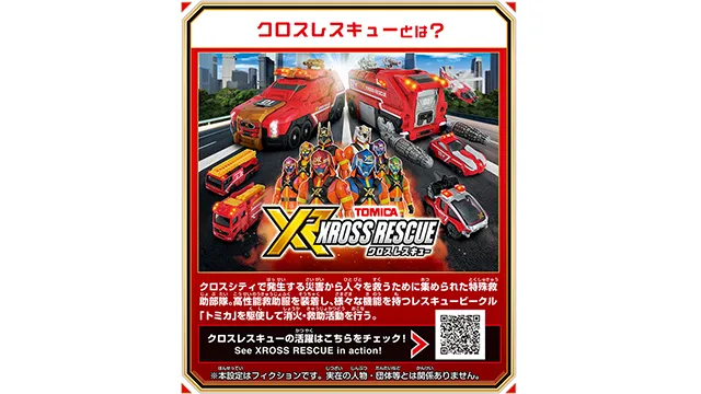 トミカ クロスレスキュー クロスレーザー