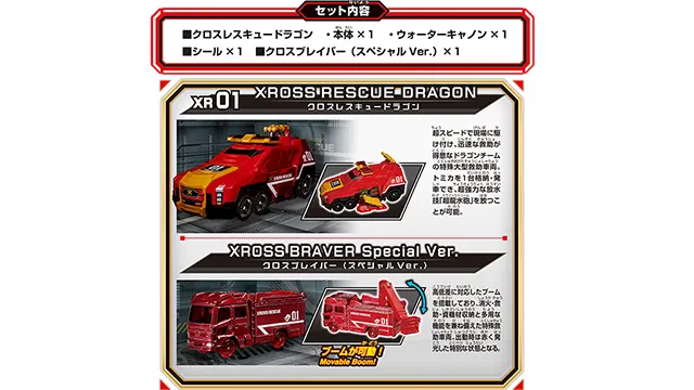 トミカ クロスレスキュー XR01 クロスレスキュードラゴン
