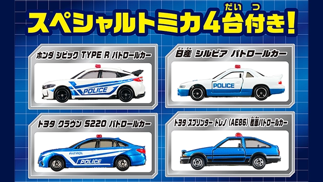 スクランブルポリスパーキング30 スペシャルセット（トミカ4台付き）