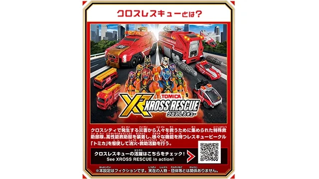 トミカ クロスレスキュー クロスコプター