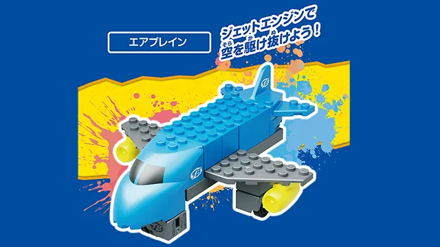 トミカ・プラレールブロック フリースタイル エアプレインセット