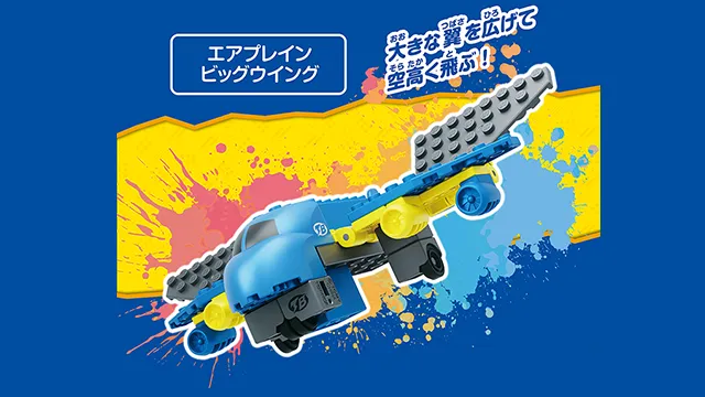 トミカ・プラレールブロック フリースタイル エアプレインセット