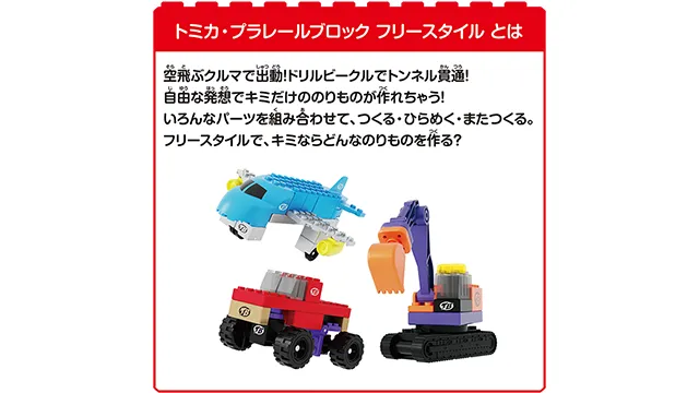 トミカ・プラレールブロック フリースタイル エアプレインセット