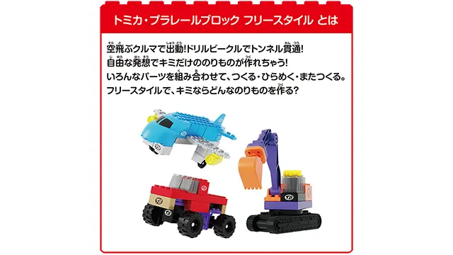 トミカ・プラレールブロック フリースタイル ショベルカーセット