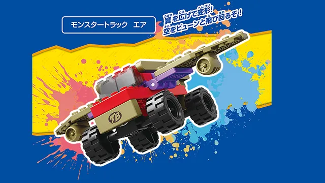 トミカ・プラレールブロック フリースタイル モンスタートラックセット