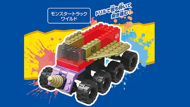トミカ・プラレールブロック フリースタイル モンスタートラックセット