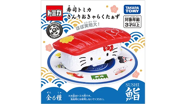 寿司トミカ さんりおきゃらくたぁず