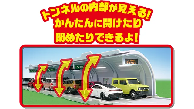 トミカでくぐろう！ロングトンネルセット(トミカ付き)