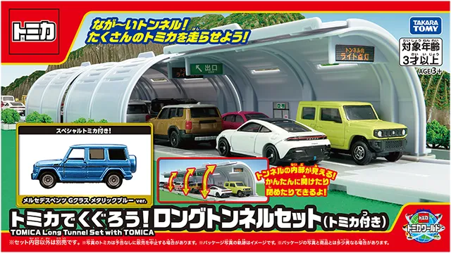 トミカでくぐろう！ロングトンネルセット(トミカ付き)