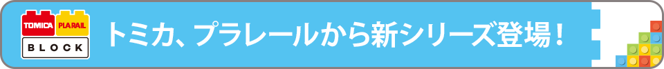トミカ、プラレールから新シリーズ登場！「＼はじめての／のりものブロック トミカ・プラレールブロック」