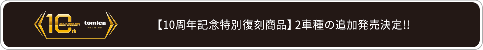 【10周年記念特別復刻商品】2車種の追加発売決定!!