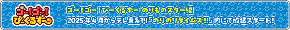 「ゴー！ゴー！びーくるずー のりものスター編」が2025年4月からテレ東系列「のりのりタイムズ!!」内にて放送スタート！