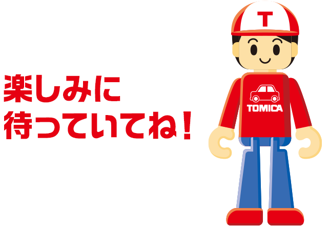 楽しみに待っていてね！