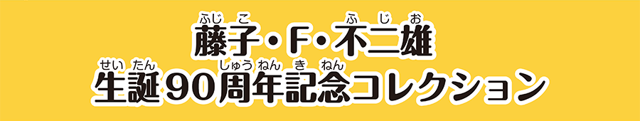 藤子・F・不二雄 生誕90周年記念コレクション