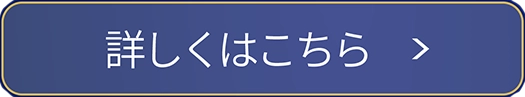 詳しくはこちら