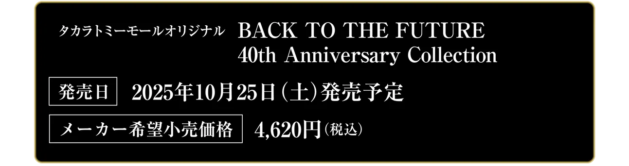 タカラトミーモールオリジナル BACK TO THE FUTURE 40th Anniversary Collection｜発売日：2025年10月25日(土)発売予定｜メーカー希望小売価格：4,620円（税込）