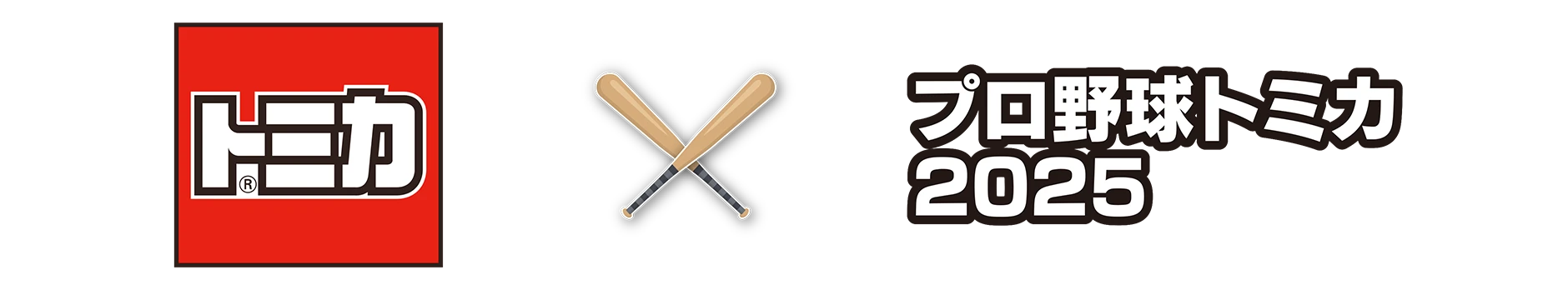 トミカ × プロ野球トミカ２０２５