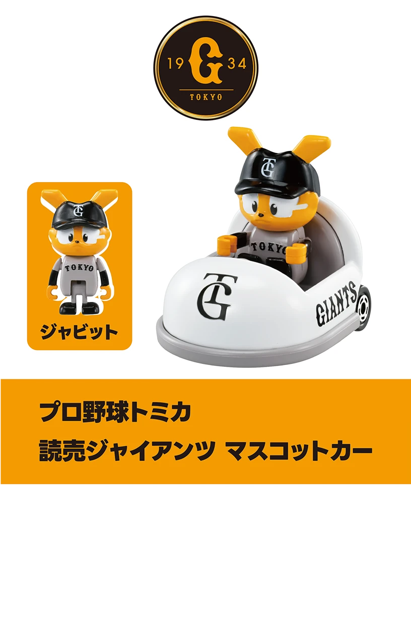 プロ野球トミカ２０２５｜読売ジャイアンツ マスコットカー｜ジャビット