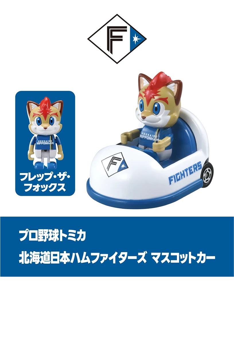 プロ野球トミカ２０２５｜北海道日本ハムファイターズ マスコットカー｜フレップ・ザ・フォックス