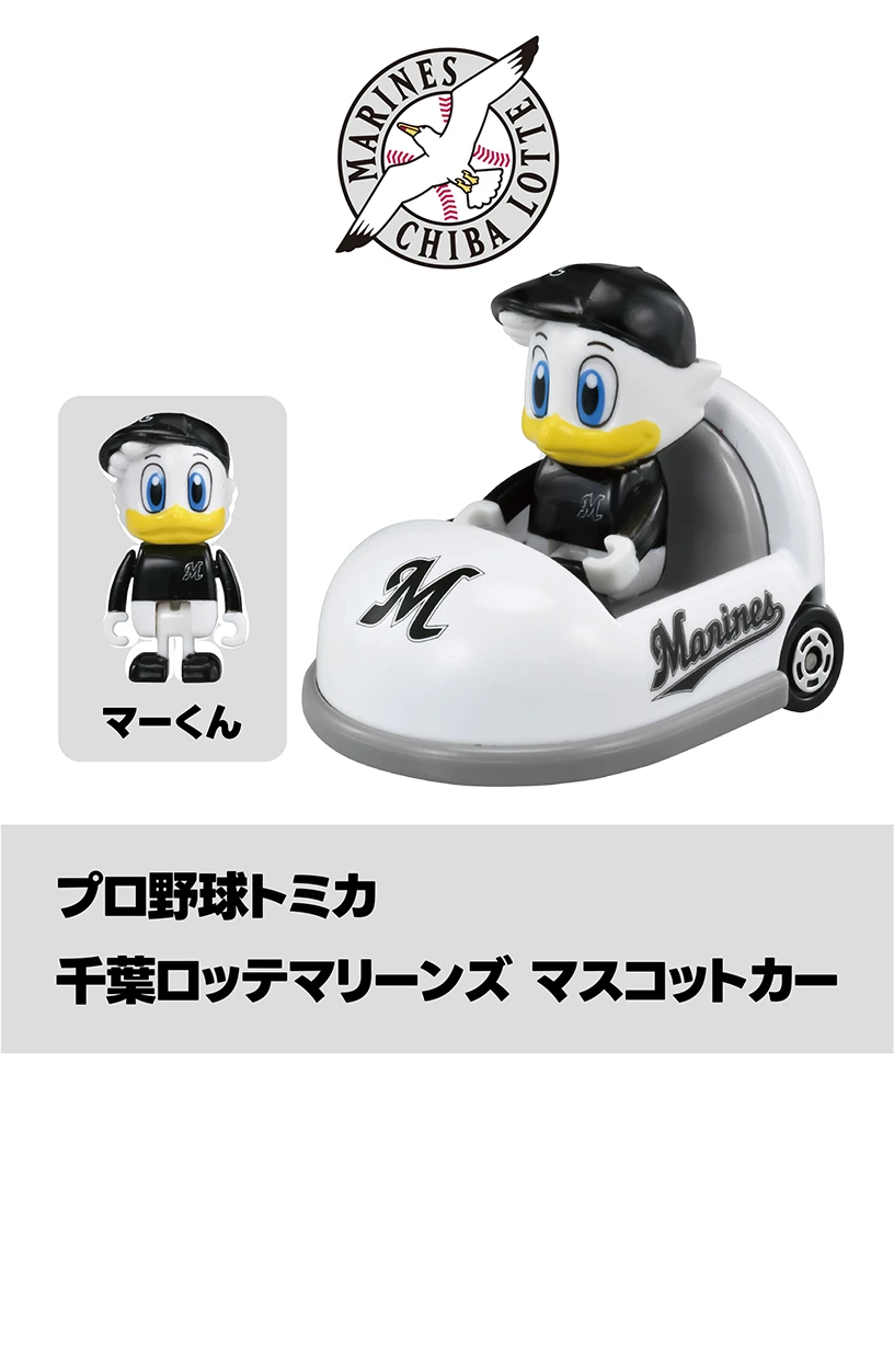 プロ野球トミカ２０２５｜千葉ロッテマリーンズ マスコットカー｜マーくん