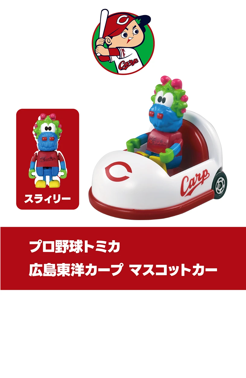 プロ野球トミカ２０２５｜広島東洋カープ マスコットカー｜スラィリー