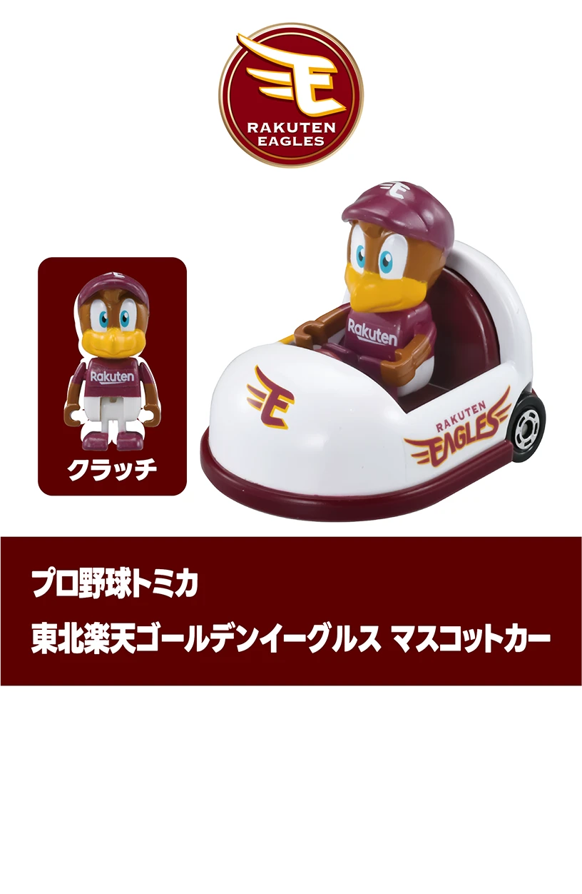 プロ野球トミカ２０２５｜東北楽天ゴールデンイーグルス マスコットカー｜クラッチ