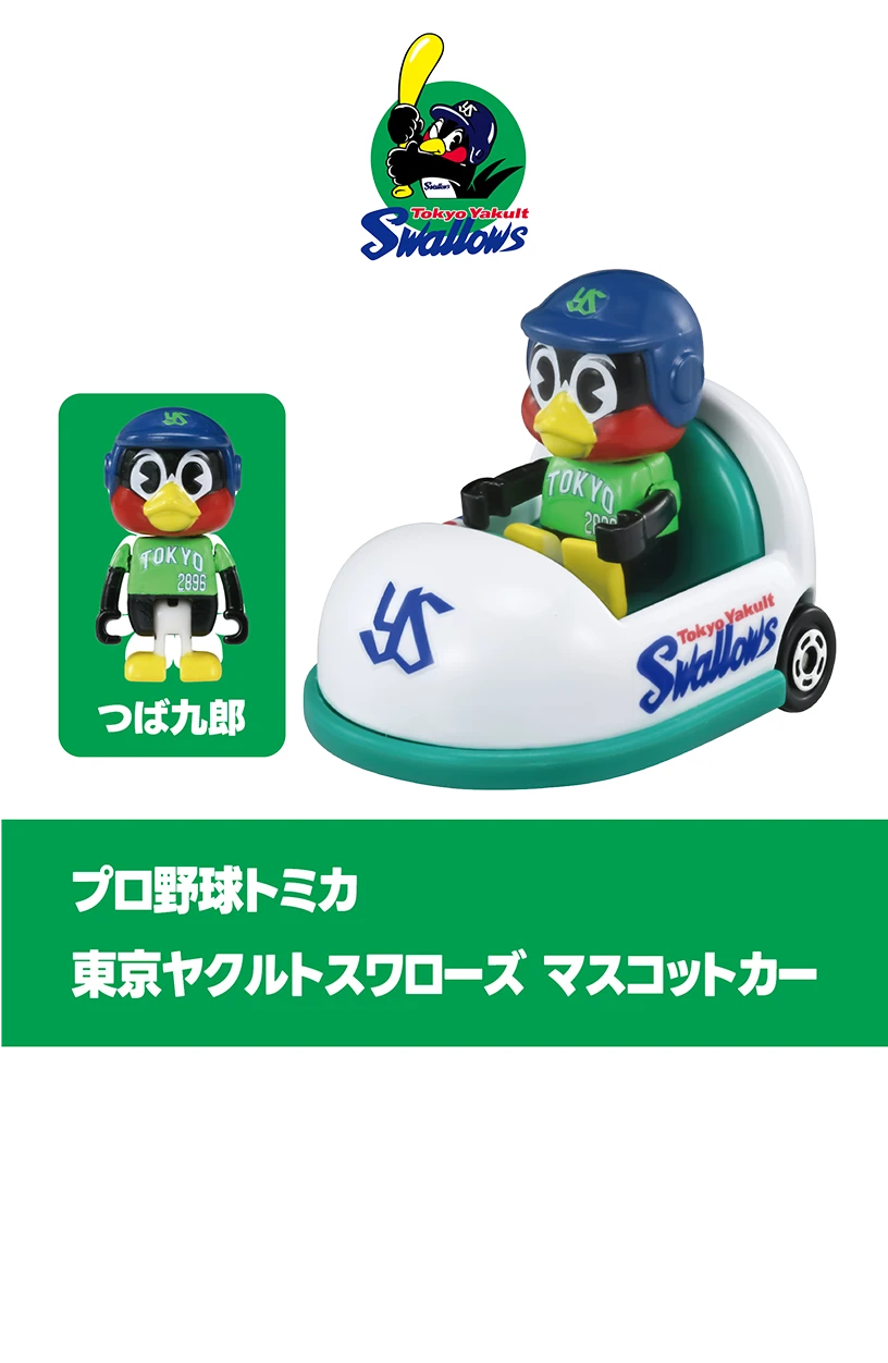 プロ野球トミカ２０２５｜東京ヤクルトスワローズ マスコットカー｜つば九郎