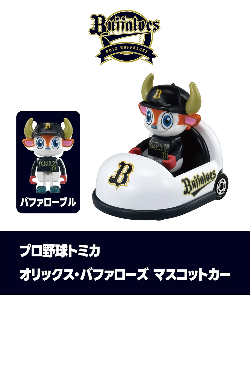 プロ野球トミカ２０２５｜オリックス・バファローズ マスコットカー｜バファローブル