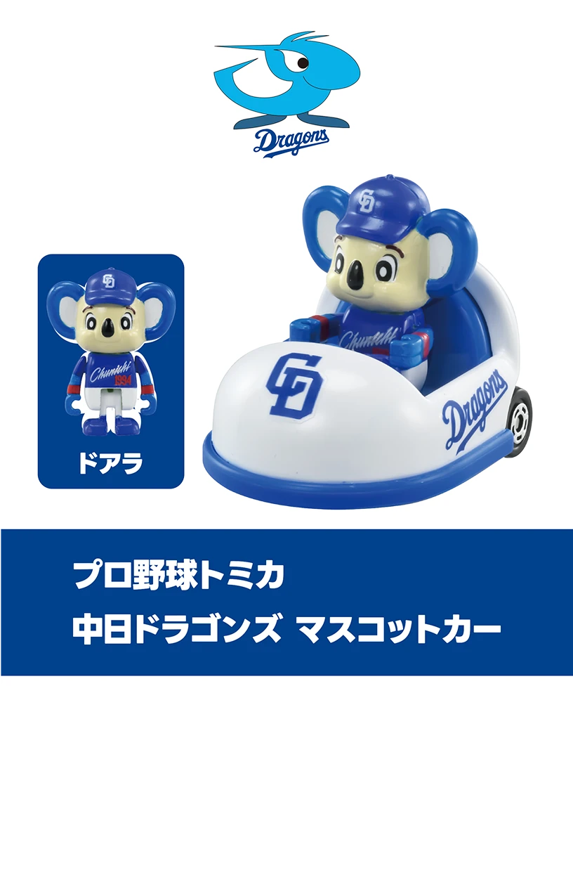 プロ野球トミカ２０２５｜中日ドラゴンズ マスコットカー｜ドアラ