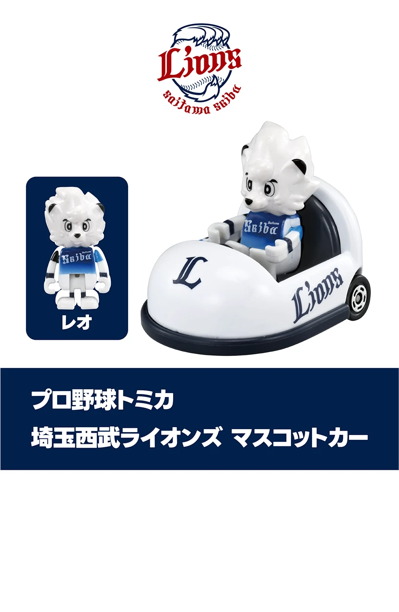 プロ野球トミカ２０２５｜埼玉西武ライオンズ マスコットカー｜レオ