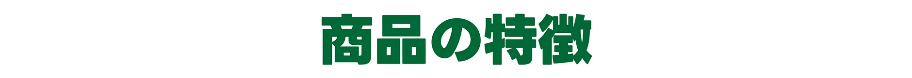 商品の特徴