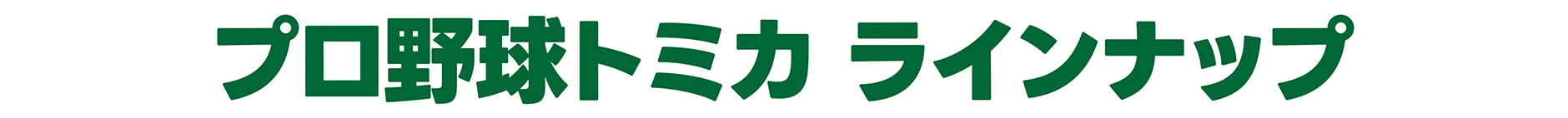 プロ野球トミカ２０２５ ラインナップ