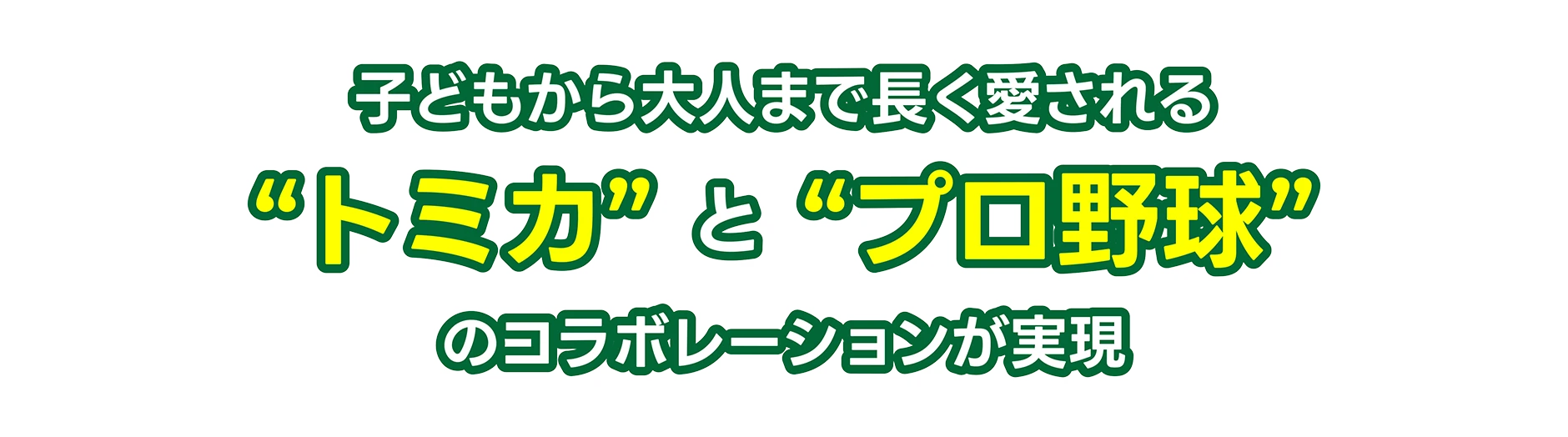 子どもから大人まで長く愛される“トミカ” と “プロ野球”のコラボレーションが実現