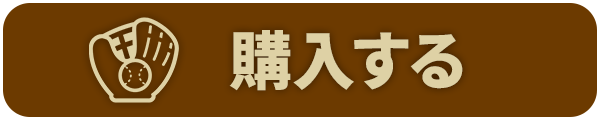購入する