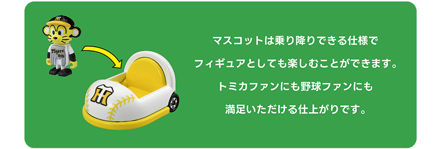 マスコットは乗り降りできる仕様でフィギュアとしても楽しむことができます。トミカファンにも野球ファンにも満足いただける仕上がりです。