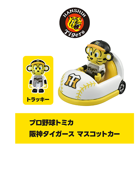 プロ野球トミカ｜阪神タイガース マスコットカー｜トラッキー