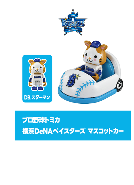 プロ野球トミカ｜横浜DeNAベイスターズ マスコットカー｜DB.スターマン