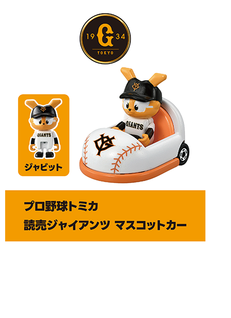 プロ野球トミカ｜読売ジャイアンツ マスコットカー｜ジャビット