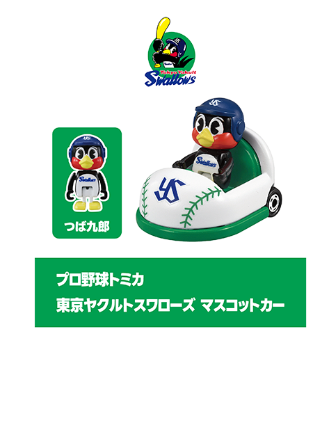 プロ野球トミカ｜東京ヤクルトスワローズ マスコットカー｜つば九郎