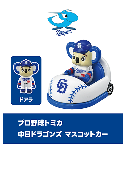 プロ野球トミカ｜中日ドラゴンズ マスコットカー｜ドアラ