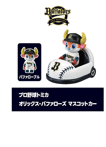 プロ野球トミカ｜オリックス・バファローズ マスコットカー｜バファローブル