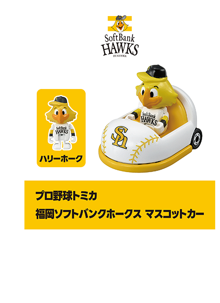 プロ野球トミカ｜福岡ソフトバンクホークス マスコットカー｜ハリーホーク