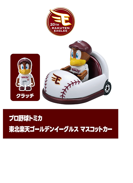 プロ野球トミカ｜東北楽天ゴールデンイーグルス マスコットカー｜クラッチ