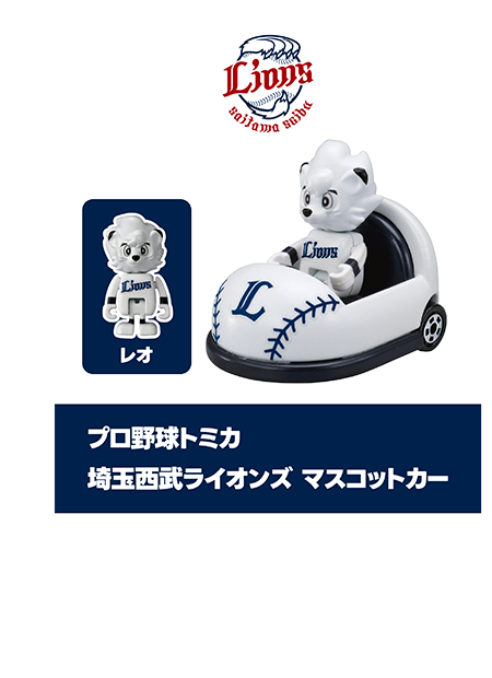 プロ野球トミカ｜埼玉西武ライオンズ マスコットカー｜レオ