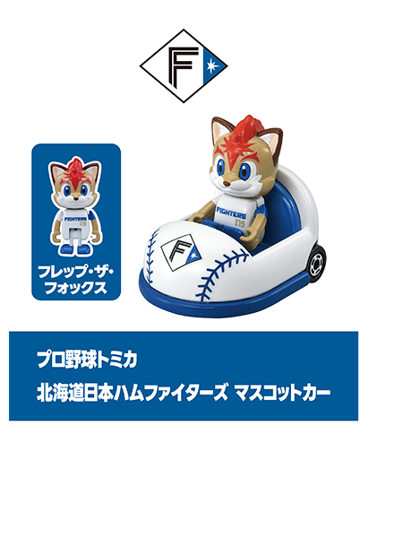 プロ野球トミカ｜北海道日本ハムファイターズ マスコットカー｜フレップ・ザ・フォックス